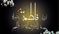 اذان فاطمی / أشهد أن فاطمة بنت رسول الله عصمة الله الکبری و حجة الله علی الحجج